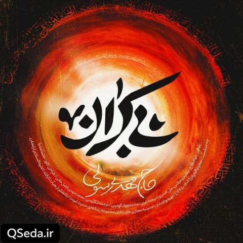 دانلود مداحی بی کران مهدی رسولی