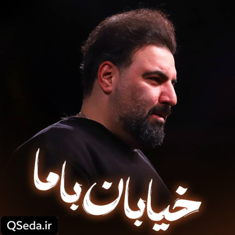 دانلود مداحی خیابان با ما امیر کرمانشاهی
