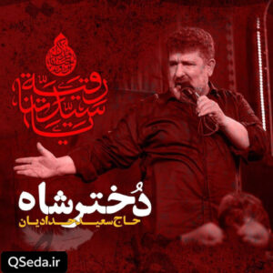 دانلود مداحی دختر شاه حاج سعید حدادیان