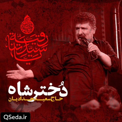 دانلود مداحی دختر شاه حاج سعید حدادیان