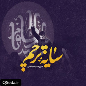 دانلود مداحی سایه پرچم حنیف طاهری