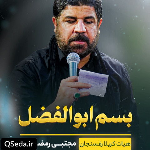 دانلود مداحی بسم ابوالفضل مجتبی رمضانی