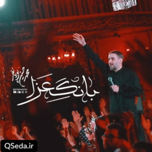 دانلود مداحی بانگ عزا محمد حسین پویانفر