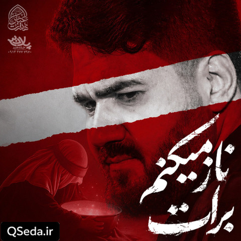 دانلود مداحی ناز میکنم برات حسن عطایی