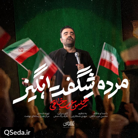 دانلود مداحی مردم شگفت انگیز محسن عرب خالقی