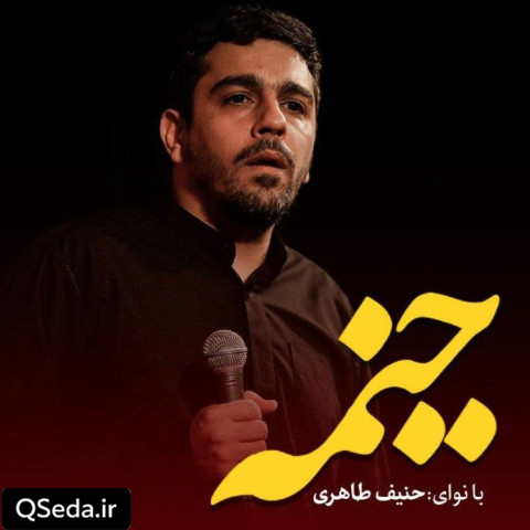دانلود مداحی خیمه حنیف طاهری