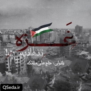 دانلود مداحی غزه تنها نیست حاج علی ملائکه