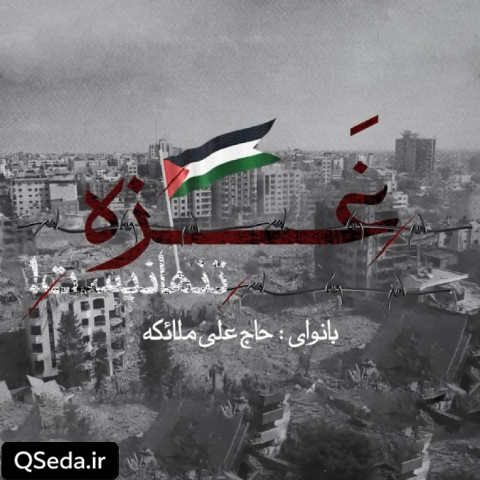 دانلود مداحی غزه تنها نیست حاج علی ملائکه