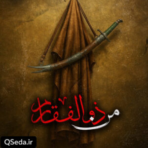دانلود مداحی من ذوالفقارم محسن عرب خالقی