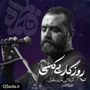 دانلود مداحی روزگار بی کسی مازیار طاولی