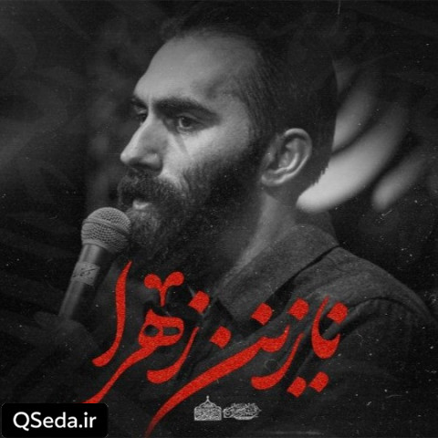 دانلود مداحی نازنین زهرا مهرداد ملکی