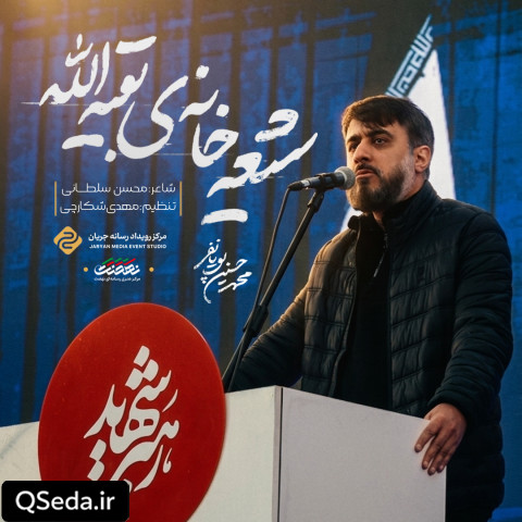 دانلود مداحی شیعه خانه بقیة الله محمد حسین پویانفر