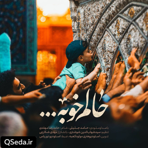 دانلود مداحی حالم خوبه حامد جلیلی