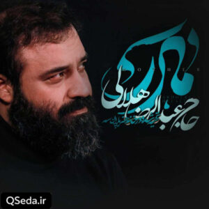 دانلود مداحی مادر عبدالرضا هلالی