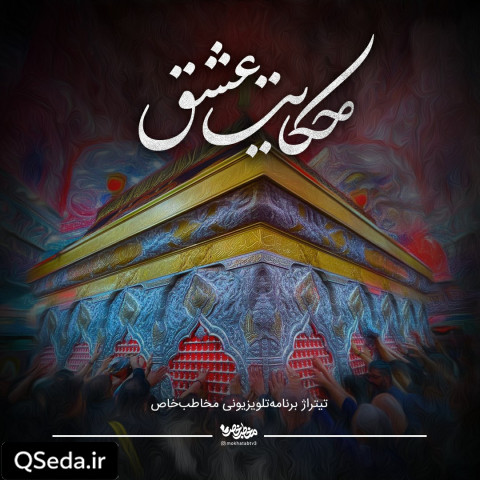 دانلود مداحی حکایت عشق حسین طاهری