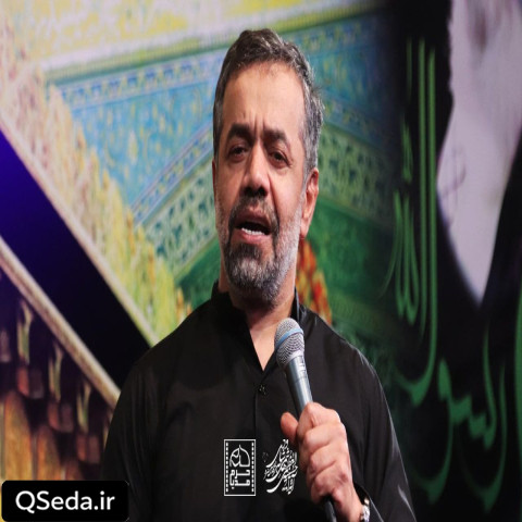 دانلود مداحی در پیش من آتش نزن بال و پرت را حاج محمود کریمی