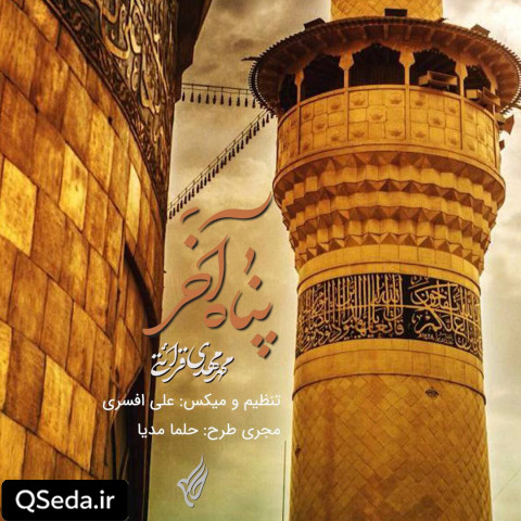 دانلود مداحی پناه آخر 