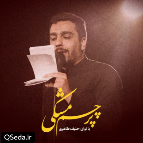 دانلود مداحی پرچم مشکی حنیف طاهری