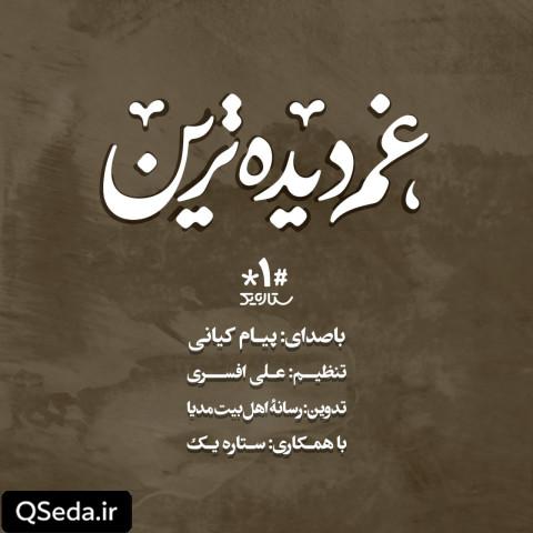 دانلود مداحی غم دیده ترین پیام کیانی