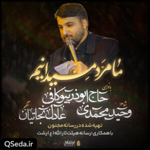 دانلود مداحی ما مرد میدانیم ابوذر بیوکافی
