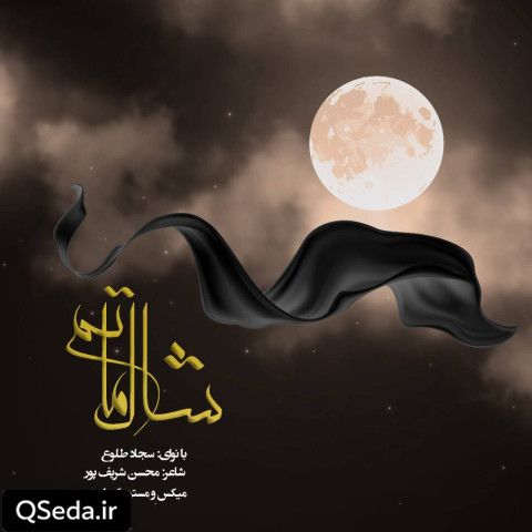 دانلود مداحی شال ماتم 
