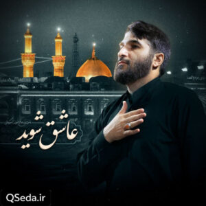 دانلود مداحی عاشق شوید ابوذر بیوکافی
