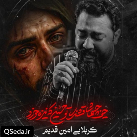 دانلود مداحی حیف چشمای قشنگ تو حسین امین قدیم