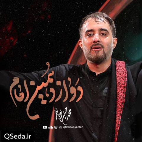 دانلود مداحی دوازدهمین امام محمد حسین پویانفر