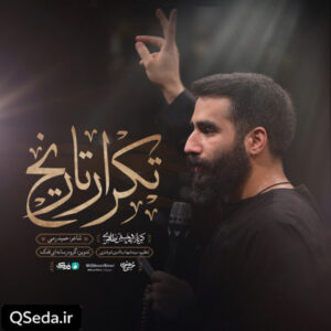 دانلود مداحی تکرار تاریخ حسین طاهری