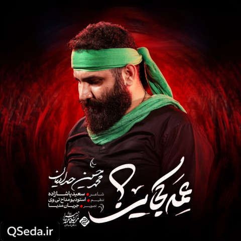 دانلود مداحی عمه کجایی محمد حسین حدادیان