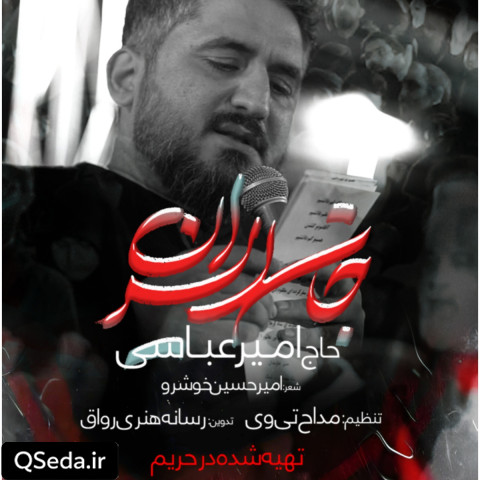 دانلود مداحی جان ایران امیر عباسی