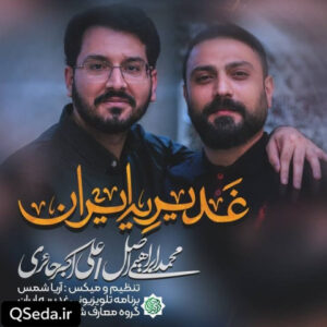 دانلود مداحی غدیریه ایران علی اکبر حائری محمد ابراهیمی اصل