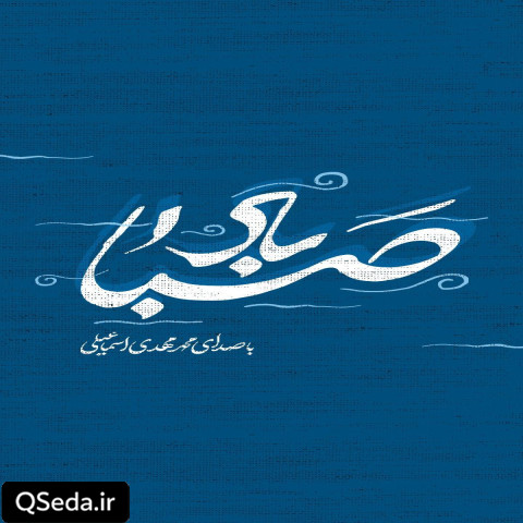 دانلود مداحی باد صبا محمد مهدی اسماعیلی