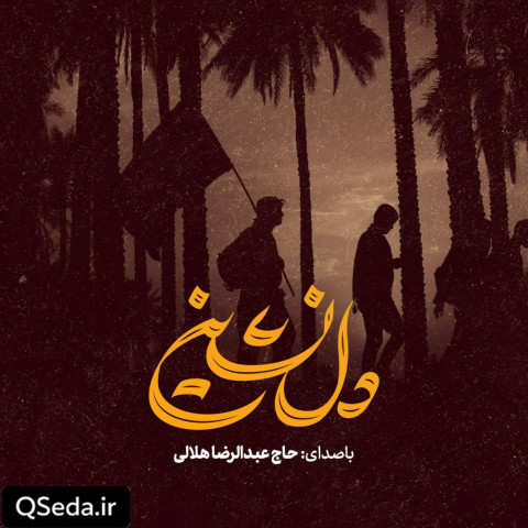 دانلود مداحی دلنشین عبدالرضا هلالی