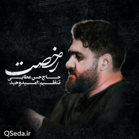 دانلود مداحی رخصت ابی عبدالله حسن عطایی