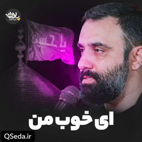 دانلود مداحی ای خوب من جواد مقدم