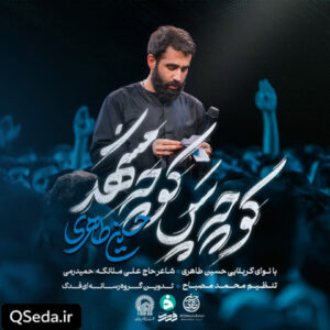 دانلود مداحی کوچه پس کوچه مشهد حسین طاهری
