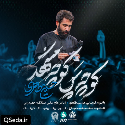 دانلود مداحی کوچه پس کوچه مشهد حسین طاهری