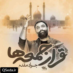 دانلود مداحی قرار جمعه ها جواد مقدم