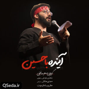 دانلود مداحی آینده با حسین سعید نجفی