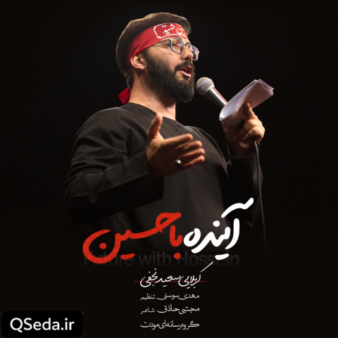 دانلود مداحی آینده با حسین سعید نجفی