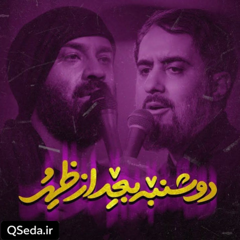 دانلود مداحی دوشنبه بعد از ظهر محمد حسین پویانفر عبدالرضا هلالی