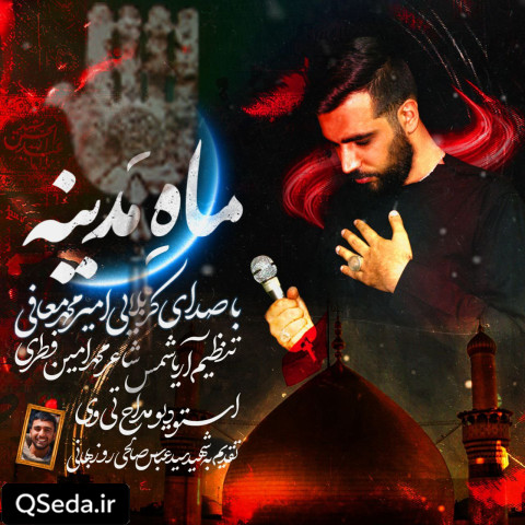 دانلود مداحی ماه مدینه 