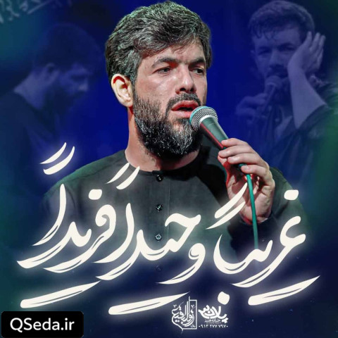 دانلود مداحی غریبا وحیدا فریدا حسین ستوده