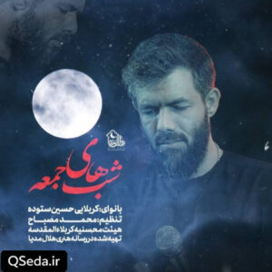 دانلود مداحی شب های جمعه حسین ستوده
