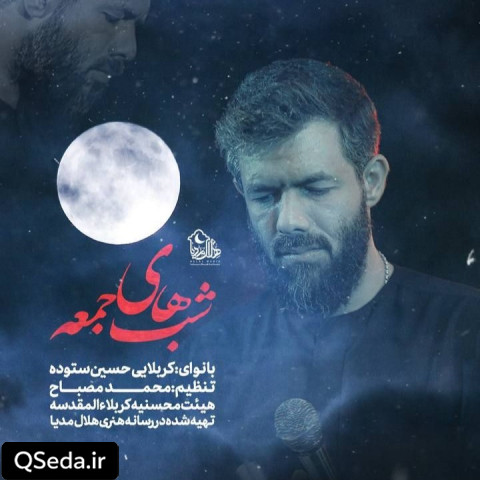دانلود مداحی شب های جمعه حسین ستوده