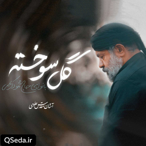 دانلود مداحی گل سوخته حاج محمود کریمی