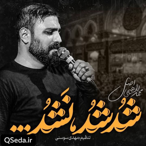 دانلود مداحی شد شد نشد میرم کربلا محمد ابراهیمی اصل