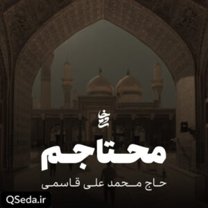 دانلود مداحی محتاجم حاج محمد علی قاسمی