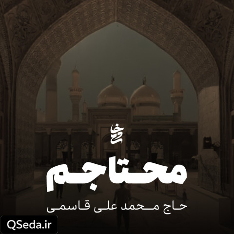 دانلود مداحی محتاجم حاج محمد علی قاسمی